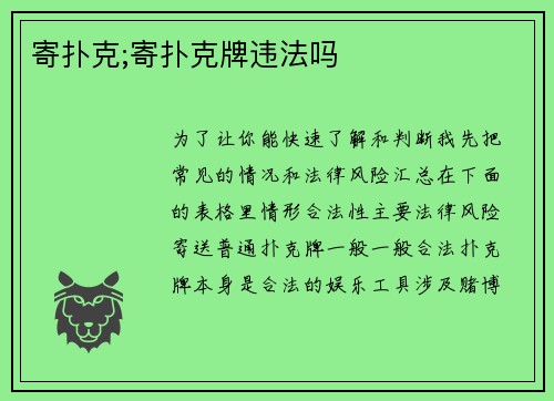 寄扑克;寄扑克牌违法吗