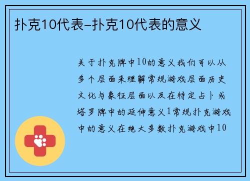 扑克10代表-扑克10代表的意义