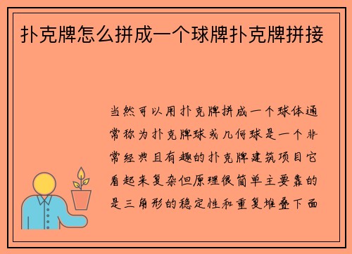 扑克牌怎么拼成一个球牌扑克牌拼接