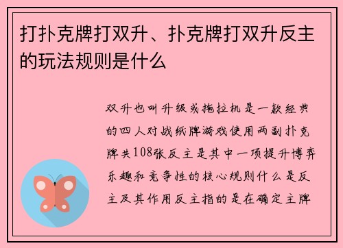 打扑克牌打双升、扑克牌打双升反主的玩法规则是什么