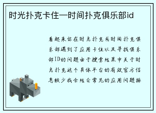 时光扑克卡住—时间扑克俱乐部id