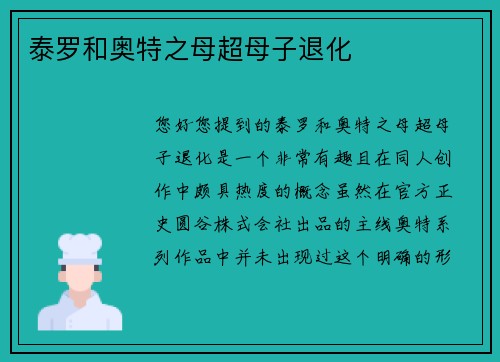 泰罗和奥特之母超母子退化
