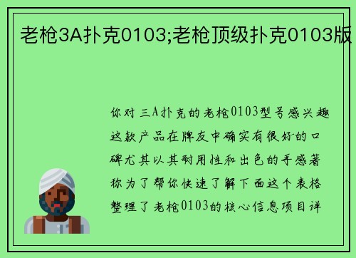老枪3A扑克0103;老枪顶级扑克0103版