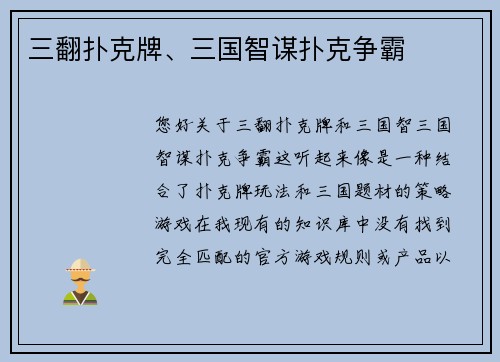 三翻扑克牌、三国智谋扑克争霸