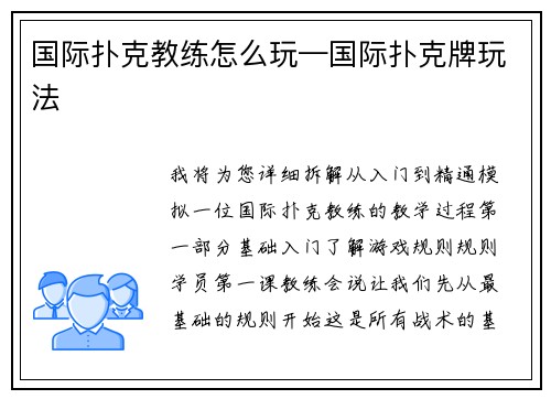 国际扑克教练怎么玩—国际扑克牌玩法