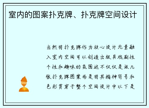 室内的图案扑克牌、扑克牌空间设计