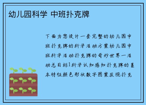 幼儿园科学 中班扑克牌